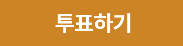 투표하기