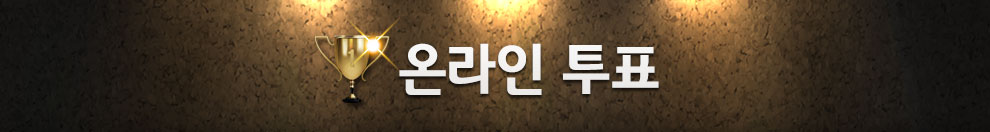 kb바둑리그 온라인 투표